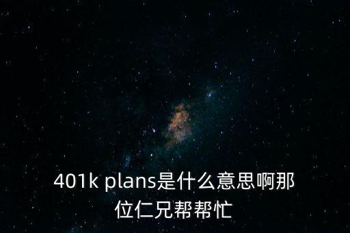 什么是401k，美國的保險(xiǎn) 401k 是什么啊