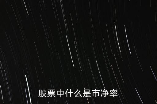 股票中什么是市凈率