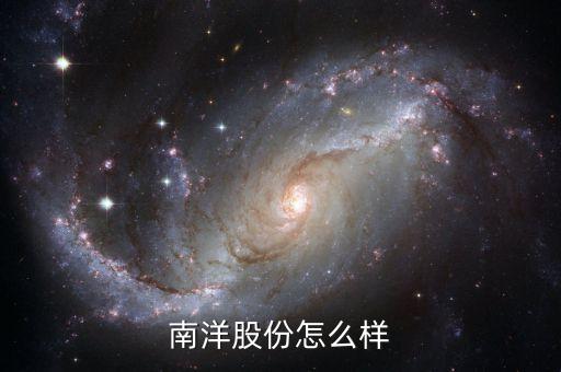 南洋股份是什么概念股，核電 風(fēng)能 太陽(yáng)能 龍頭股