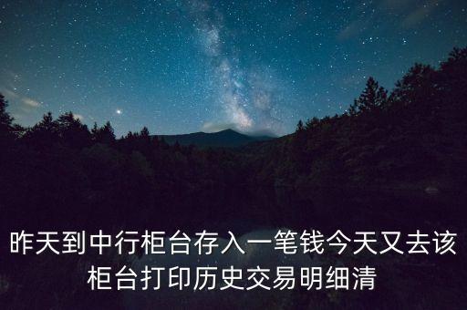 中國銀行的明細(xì)為什么不顯示單位，昨天到中行柜臺存了一筆錢今天打出歷史交易明細(xì)清單為什么上面