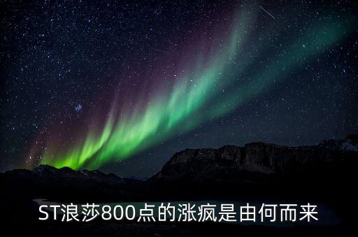 st長控為什么選擇與浪莎重組，ST浪莎800點(diǎn)的漲瘋是由何而來