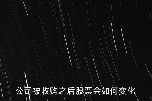 公司被收購之后股票會(huì)如何變化