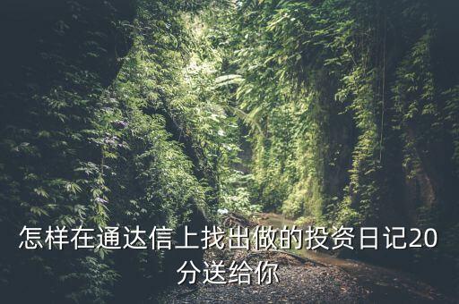 股票中的投資日記保存在什么位置，泰陽證券交易軟件自選股保存文件的地址是哪里