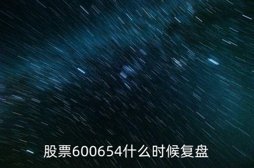 股票600654什么時候復(fù)盤