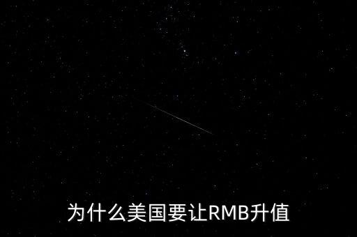 為什么美國要讓RMB升值