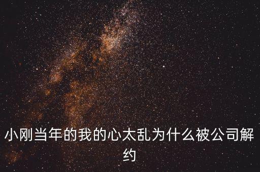 邢本秀為什么被解聘，小剛當(dāng)年的我的心太亂為什么被公司解約