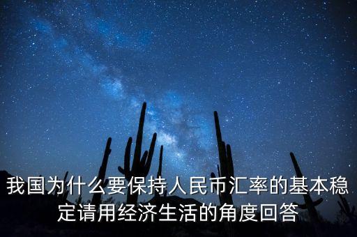 中國為什么堅持人民幣幣值穩(wěn)定，我國政府為什么要保持人民幣幣值穩(wěn)定