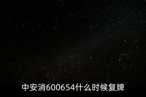 中安消600654什么時候復(fù)牌