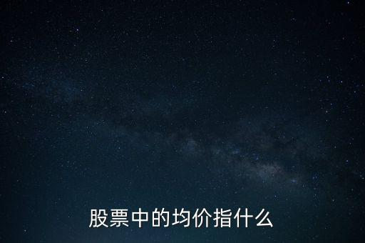 股票中的均價(jià)指什么