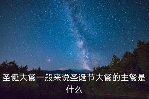 酒店圣誕節(jié)吃什么，圣誕節(jié)吃什么