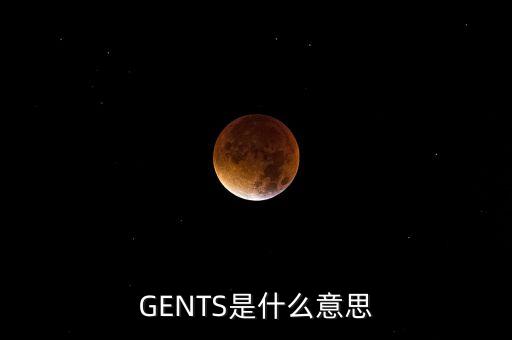 GENTS是什么意思