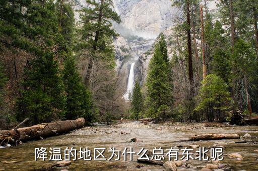 東北為什么，降溫的地區(qū)為什么總有東北呢