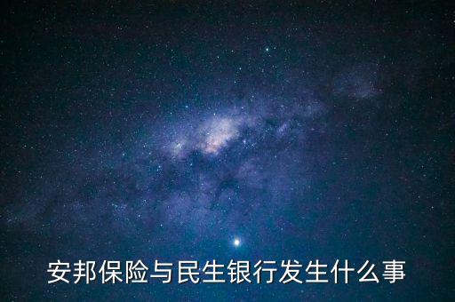 安邦保險(xiǎn)與民生銀行發(fā)生什么事