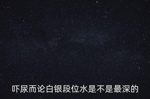 為什么都說白銀水深，為什么都說做白銀好呢