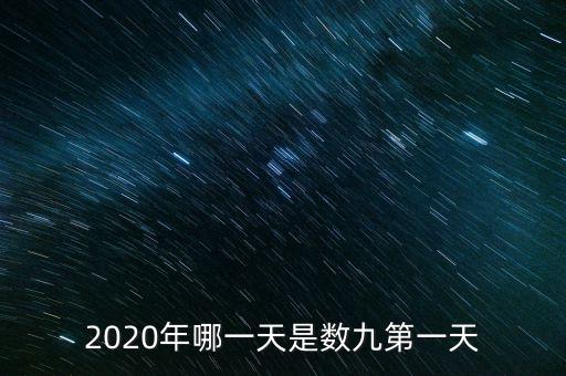 十三五之歌反映什么，2020年哪一天是數(shù)九第一天