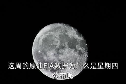 這周的原油EIA數(shù)據(jù)為什么是星期四公布呢