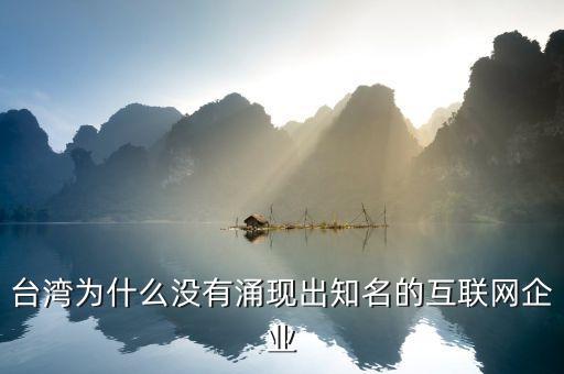 臺灣為什么沒有涌現(xiàn)出知名的互聯(lián)網(wǎng)企業(yè)