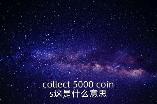 硬幣帶5000的是什么，我有一個5000面值的硬幣上面寫著CONG HOA XA HOI CHU NGHIA