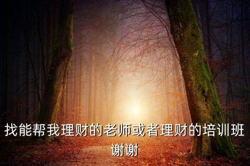 有什么理財(cái)投資班，理財(cái)?shù)脑?huà)選擇什么機(jī)構(gòu)去學(xué)習(xí)一下呢