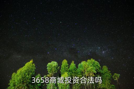 3658商城風(fēng)險(xiǎn)是什么，最近3658商城挺火的誰(shuí)知道安全不