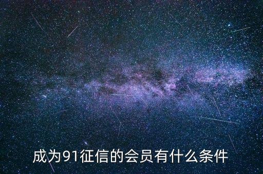 91征信是做什么的，91金融與91征信有關(guān)系嗎