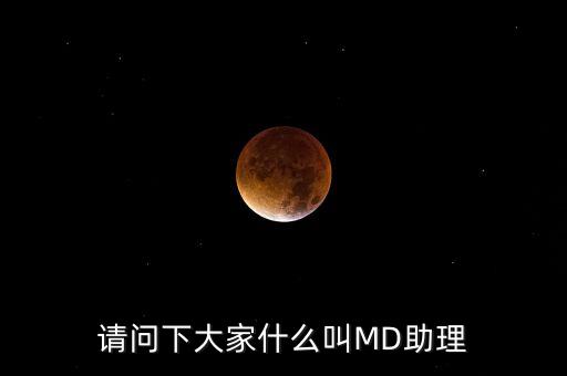 md職級(jí)體系是什么，醫(yī)生的級(jí)別md和pac代表什么