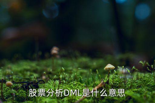 dml指標(biāo)什么意思，怎樣看懂股票dml線