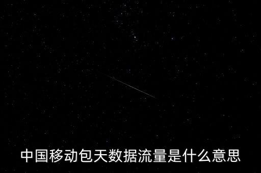 包天不限流量什么意思，不限流是什么意思