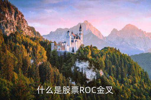 什么是股票ROC金叉