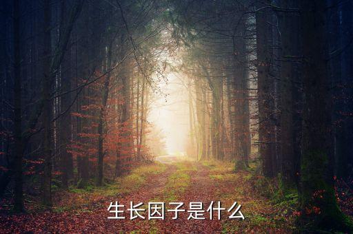 雙鷺外用生長(zhǎng)因子是什么，請(qǐng)問(wèn)生長(zhǎng)因子是什么除皺效果怎么樣跟玻尿酸相比怎么樣