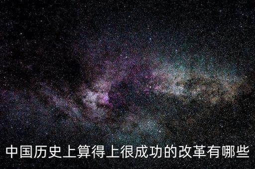 什么是改革成功，事業(yè)改革是否成功