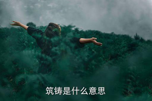 筑鑄是什么意思