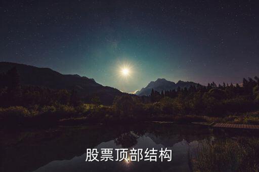 什么是分時頂部結(jié)構(gòu)，分時線頂?shù)捉Y(jié)構(gòu)是指的大盤5分鐘30分鐘K線還是分時圖上的