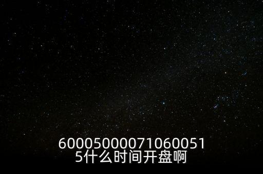 海汽集團什么時候開盤，600050000710600515什么時間開盤啊