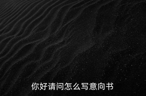 合作意向書是什么，合作意向書的法律效力如何認(rèn)定