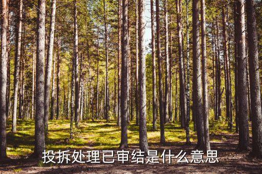 房屋過戶已審結(jié)是什么意思，投拆處理已審結(jié)是什么意思