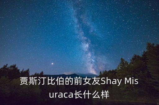 賈斯汀比伯的前女友Shay Misuraca長什么樣