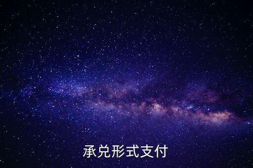 承兌支付是什么，什么是承兌指付