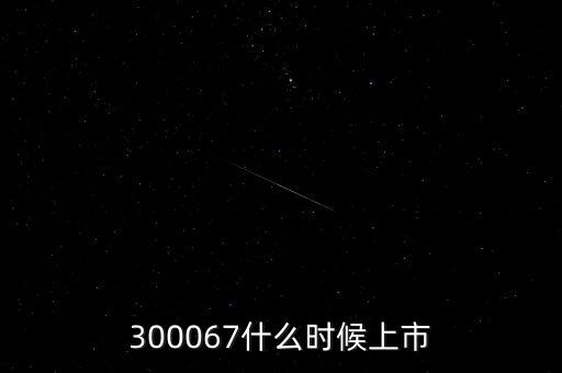 300067什么時候上市