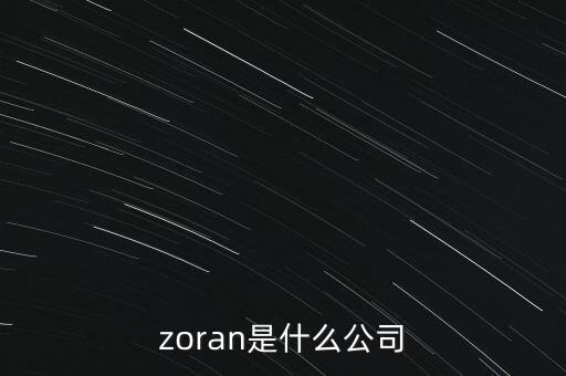 zoran是什么公司