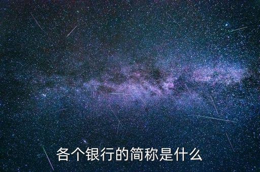 各個(gè)銀行的簡稱是什么