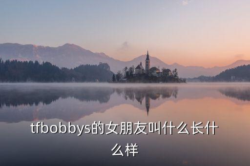 tfbobbys的女朋友叫什么長什么樣