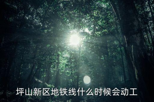 坪山新區(qū)地鐵線什么時(shí)候會動工