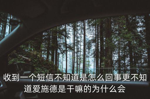 上海愛(ài)施德是什么，收到一個(gè)短信不知道是怎么回事更不知道愛(ài)施德是干嘛的為什么會(huì)