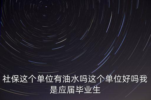 醫(yī)保局有什么油水，哈爾濱社保局工作人員的日常工作是