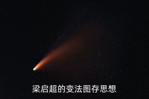 求變圖存什么意思，梁啟超的變法圖存思想