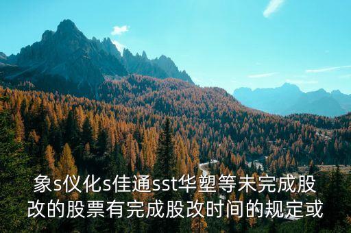 st儀化什么時(shí)間改名，s上石化 S儀化 什么時(shí)候復(fù)盤啊