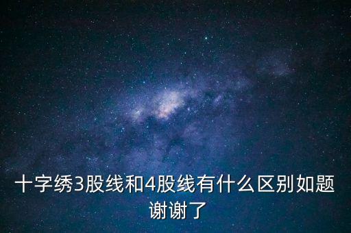 什么是股線，十字繡三股線是什么意思