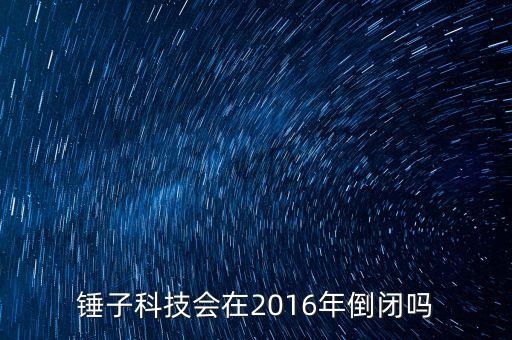 錘子科技會在2016年倒閉嗎