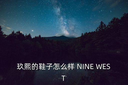 玖熙的鞋子怎么樣 NINE WEST